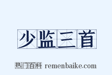 少监三首是什么意思的图片